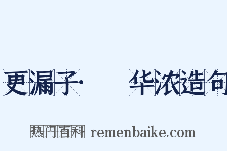 更漏子·蕣华浓造句是什么意思的图片